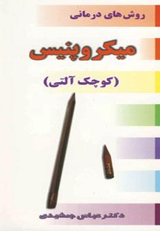 عکس روشهای درمانی میکروپنیس (کوچک آلتی)