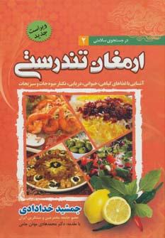 عکس ارمغان تندرستی