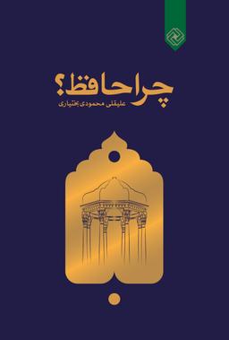 عکس چرا حافظ؟
