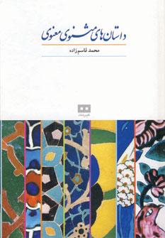 عکس داستان‌های مثنوی