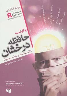 عکس چگونه حافظه درخشان داشته باشیم؟