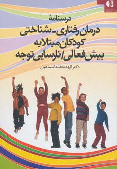 عکس درسنامه درمان رفتاری - شناختی کودکان مبتلا به بیش فعالی