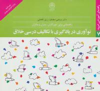 عکس نوآوری در یادگیری با تکالیف درسی خلاق