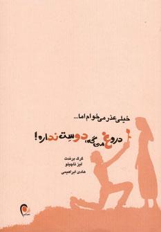 عکس خیلی عذر می‌خواهم اما… دروغ می‌گه، دوست نداره؟!