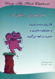 عکس فیل صورتی را پنهان کن!