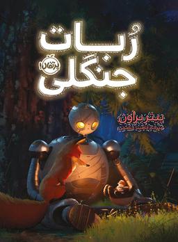 عکس ربات جنگلی