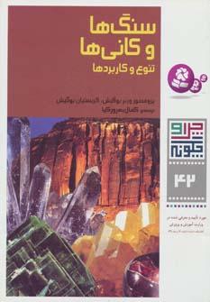 عکس سنگ‌ها و کانی‌ها