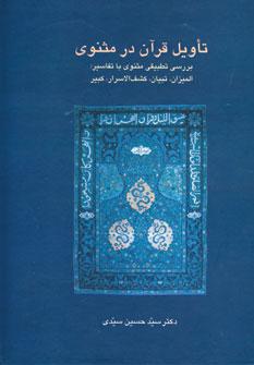 عکس تاویل قرآن در مثنوی