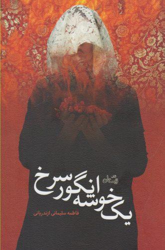 عکس یک خوشه انگور سرخ