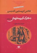 عکس دختر کبریت‌فروش و ۵۳ داستان دیگر