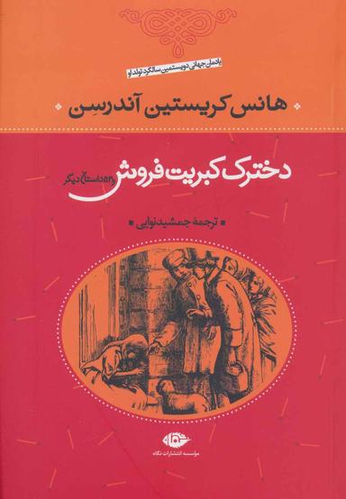 عکس دختر کبریت‌فروش و ۵۳ داستان دیگر