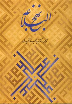 عکس نهج‌البلاغه