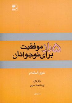 عکس پنج راز موفقیت برای نوجوانان