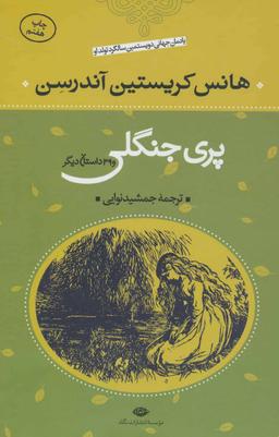 عکس پری جنگلی و ۳۹ داستان دیگر