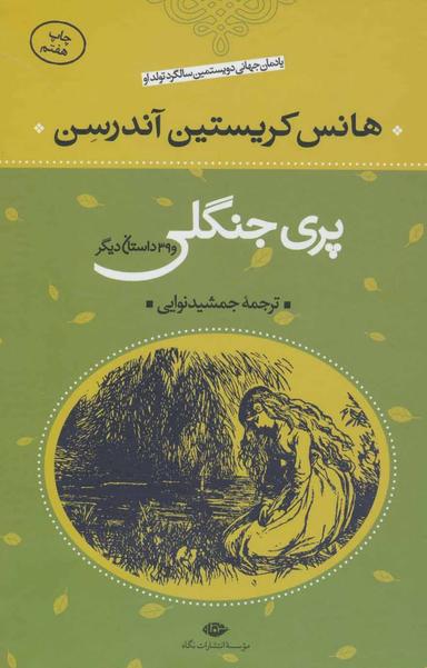 عکس پری جنگلی و ۳۹ داستان دیگر