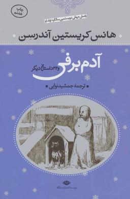 عکس آدم برفی و ۳۲ داستان دیگر