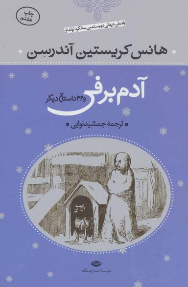 عکس آدم برفی و ۳۲ داستان دیگر