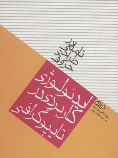 عکس تاملی در طراحی حروف