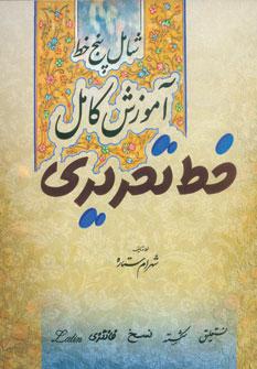 عکس آموزش کامل خط تحریری