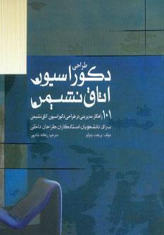 عکس طراحی دکوراسیون اتاق نشیمن