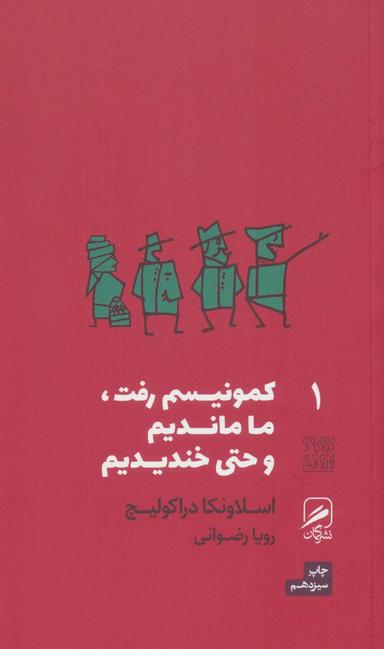 عکس کمونیسم رفت ما ماندیم و حتی خندیدیم