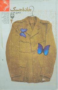 عکس جاده جنگ (جلد ۴)
