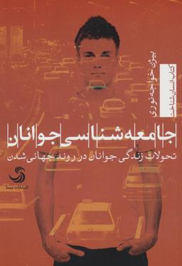 عکس جامعه‌شناسی جوانان