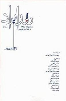 عکس نقد ایراد در نقد ادبی فارسی