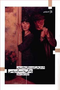عکس زندگی به سبک روسی