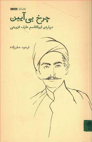 عکس چرخ بی‌آیین