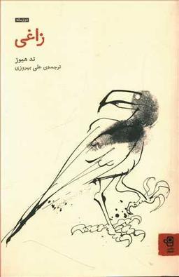 عکس زاغی
