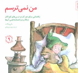 عکس من نمی‌ترسم