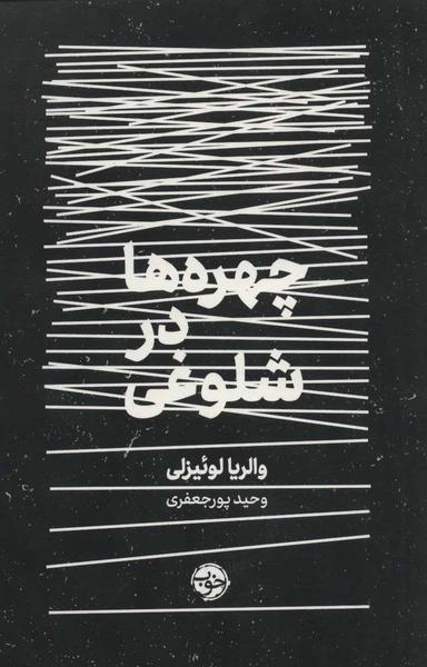 عکس چهره‌ها در شلوغی
