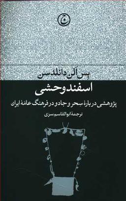 عکس اسفند وحشی