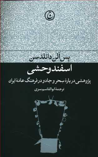 عکس اسفند وحشی