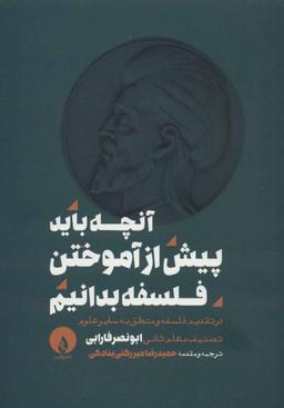 عکس آنچه باید پیش از آموختن فلسفه بدانیم