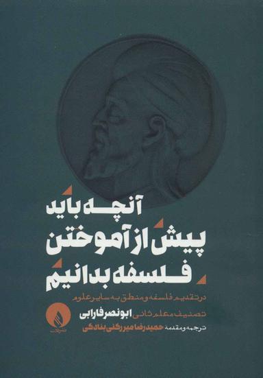 عکس آنچه باید پیش از آموختن فلسفه بدانیم