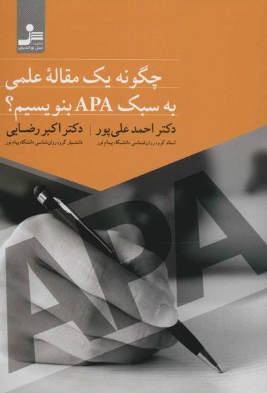 عکس چگونه یک مقاله علمی به سبک APA بنویسیم؟