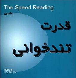 عکس قدرت تندخوانی