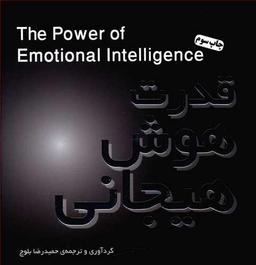 عکس قدرت هوش هیجانی= The power of emotional intelligence