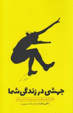 عکس جهش زندگی شما