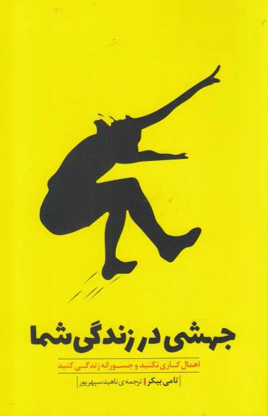 عکس جهش زندگی شما