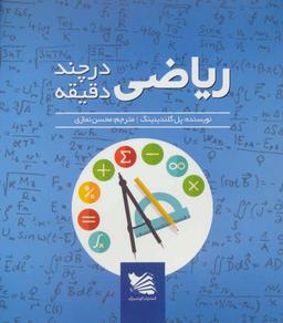 عکس ریاضیات در چند دقیقه