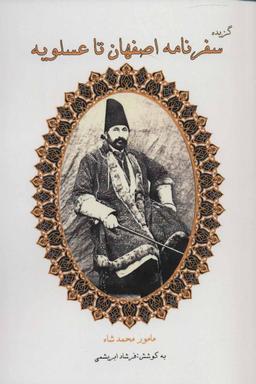 عکس گزیده سفرنامه اصفهان تا عسلویه