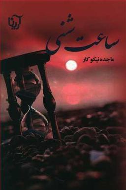 عکس ساعت شنی