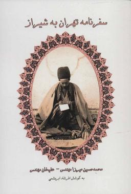 عکس سفرنامه تهران به شیراز