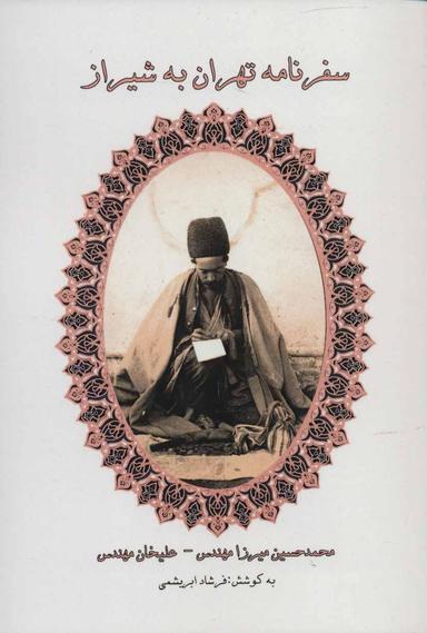 عکس سفرنامه تهران به شیراز