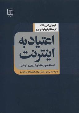 عکس اعتیاد به اینترنت (دستنامه و راهنمای ارزیابی و درمان)