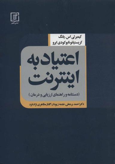 عکس اعتیاد به اینترنت (دستنامه و راهنمای ارزیابی و درمان)