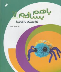 عکس کاردستی با کاموا